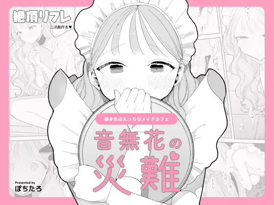 音無花の災難　アイキャッチ